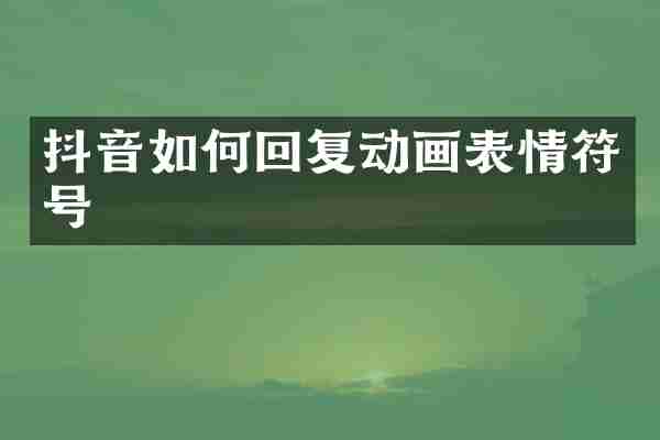 抖音如何回复动画表情符号