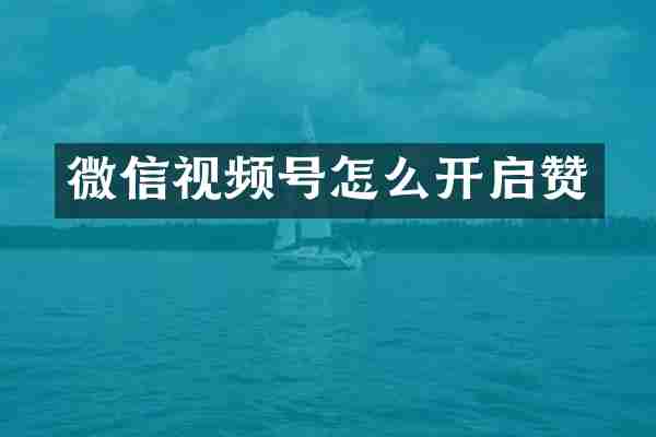 微信视频号怎么开启赞