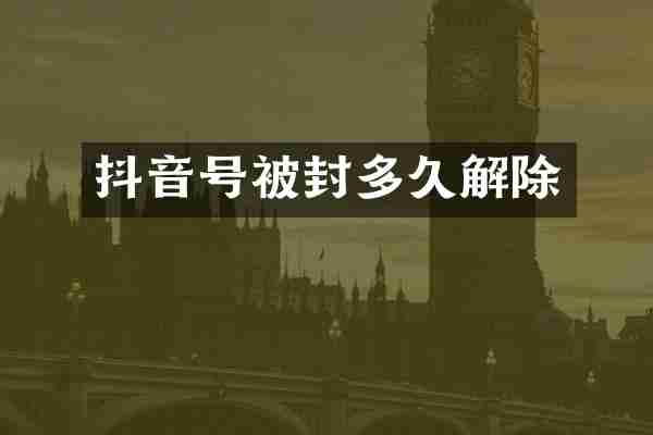 抖音号被封多久解除