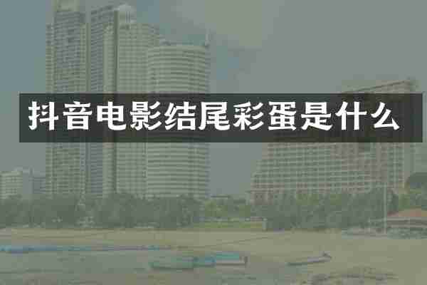 抖音电影结尾彩蛋是什么