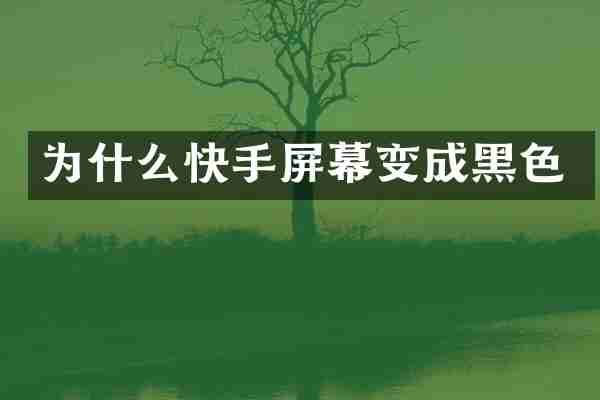 为什么快手屏幕变成黑色