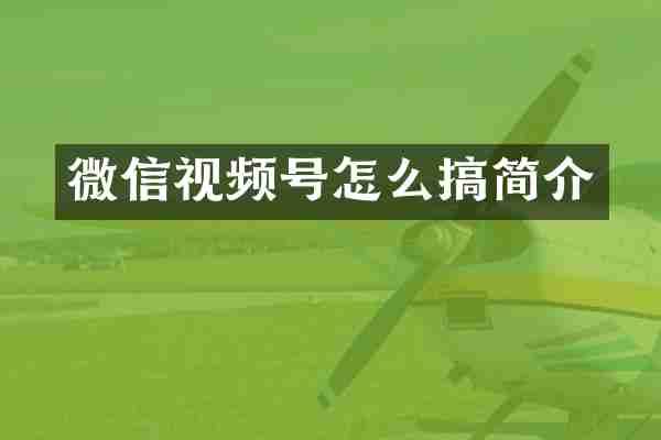 微信视频号怎么搞简介