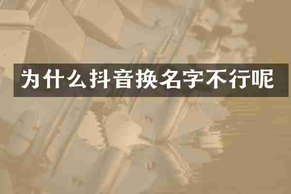 为什么抖音换名字不行呢