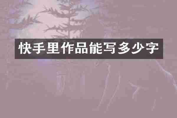 快手里作品能写多少字