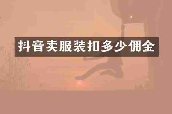 抖音卖服装扣多少佣金