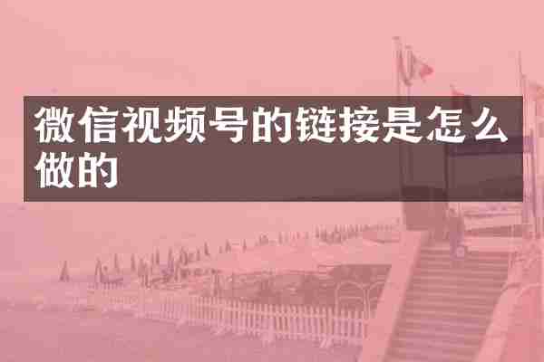 微信视频号的链接是怎么做的