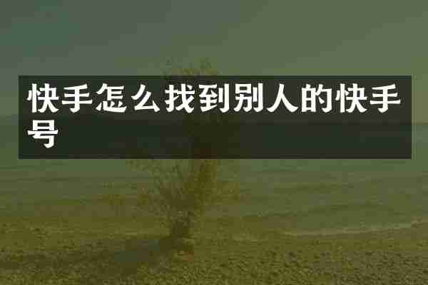 快手怎么找到别人的快手号