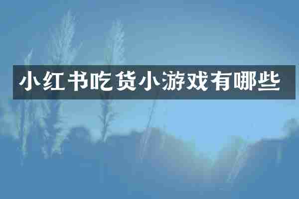 小红书吃货小游戏有哪些