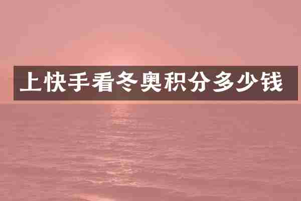 上快手看冬奥积分多少钱