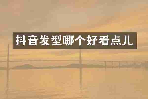 抖音发型哪个好看点儿