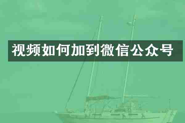 视频如何加到微信公众号