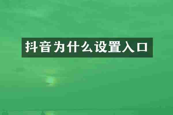 抖音为什么设置入口