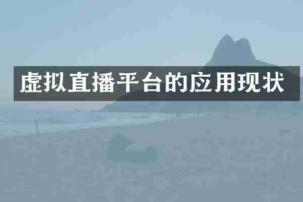 虚拟直播平台的应用现状
