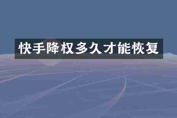 快手降权多久才能恢复