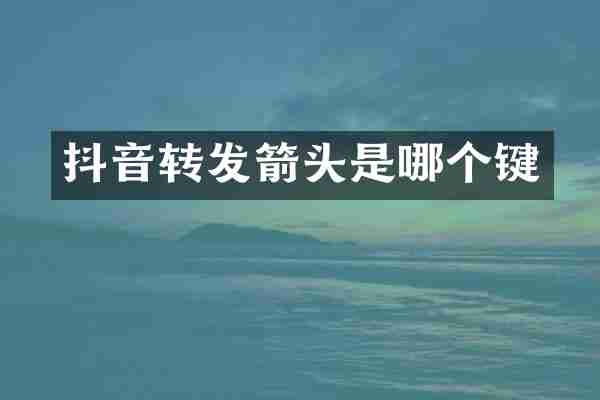 抖音转发箭头是哪个键