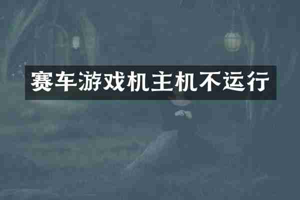 赛车游戏机主机不运行