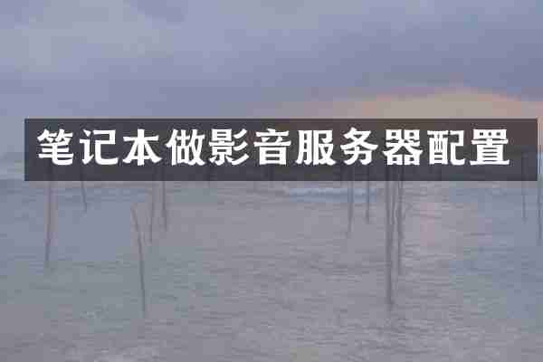 笔记本做影音服务器配置