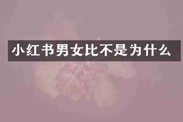 小红书男女比不是为什么
