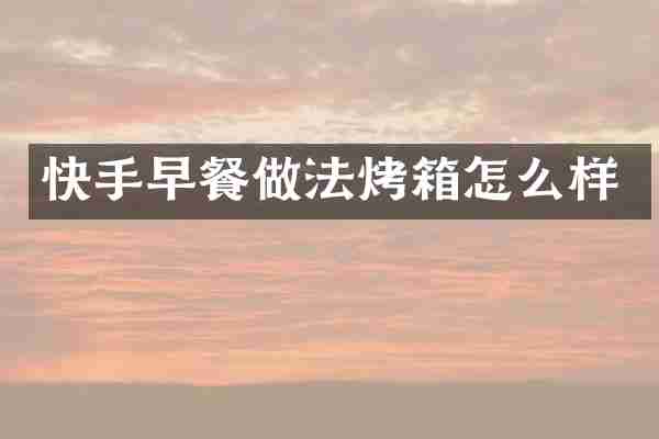 快手早餐做法烤箱怎么样