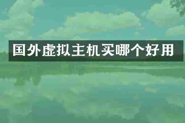 国外虚拟主机买哪个好用