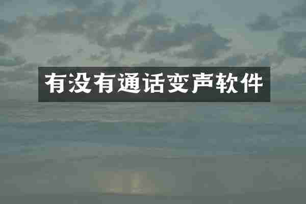 有没有通话变声软件
