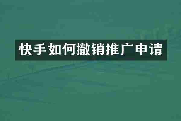 快手如何撤销推广申请