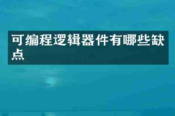 可编程逻辑器件有哪些缺点