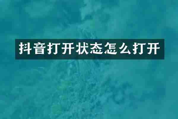 抖音打开状态怎么打开
