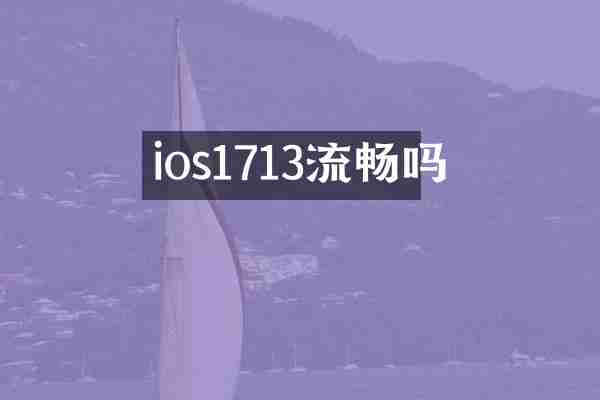 ios1713流畅吗