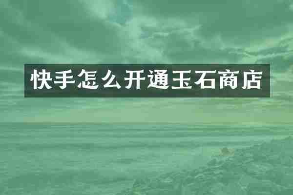 快手怎么开通玉石商店