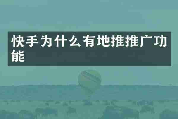 快手为什么有地推推广功能