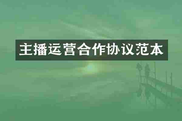 主播运营合作协议范本