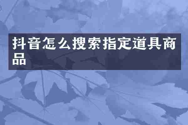 抖音怎么搜索指定道具商品