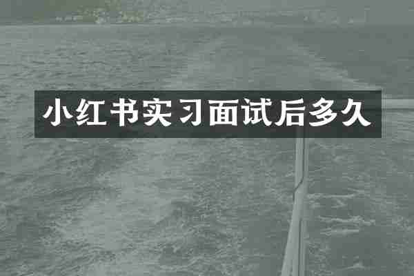 小红书实习面试后多久