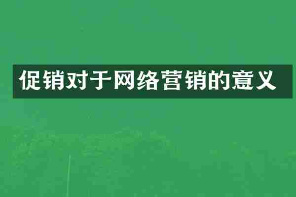 促销对于网络营销的意义