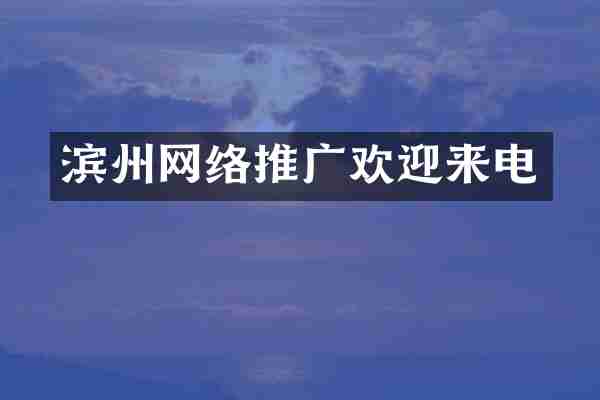 滨州网络推广欢迎来电
