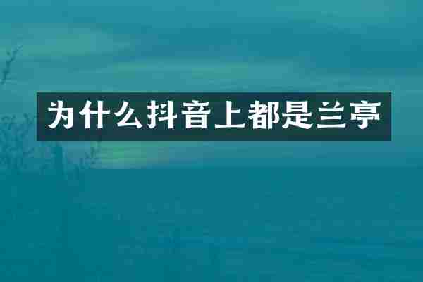 为什么抖音上都是兰亭
