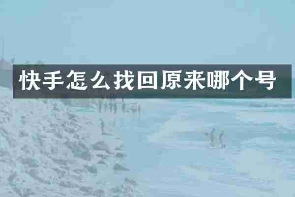 快手怎么找回原来哪个号