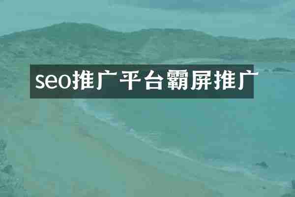 seo推广平台霸屏推广