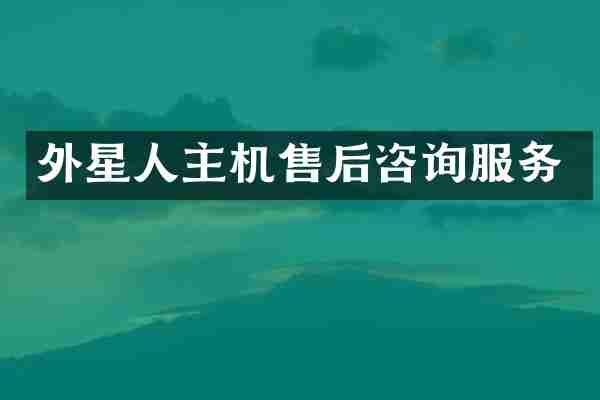 外星人主机售后咨询服务