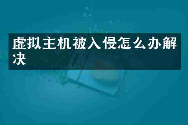 虚拟主机被入侵怎么办解决