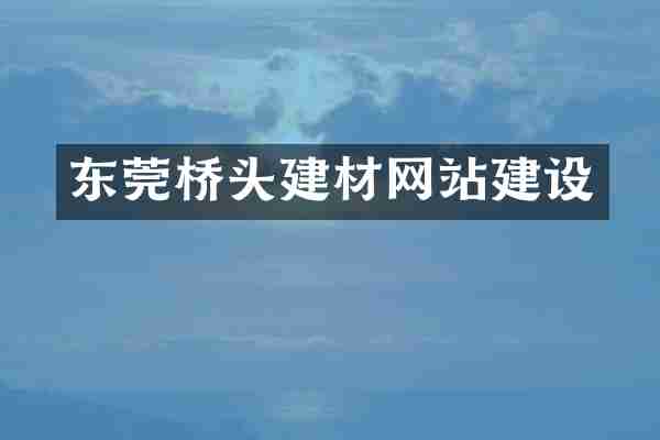 东莞桥头建材网站建设