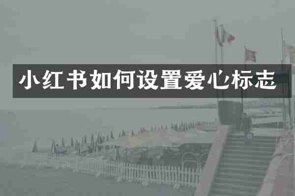 小红书如何设置爱心标志