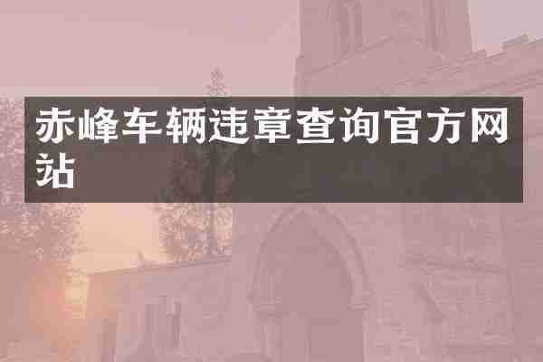赤峰车辆违章查询官方网站