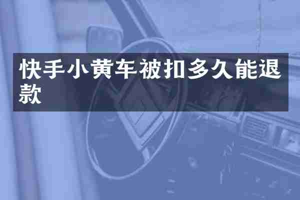快手小黄车被扣多久能退款