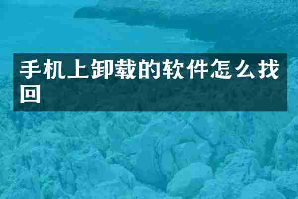 手机上卸载的软件怎么找回
