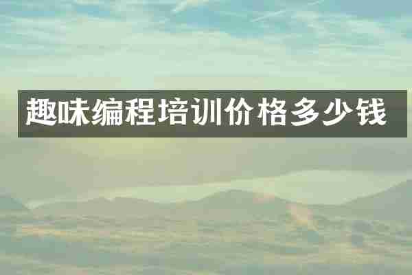 趣味编程培训价格多少钱