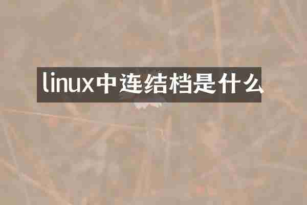 linux中连结档是什么