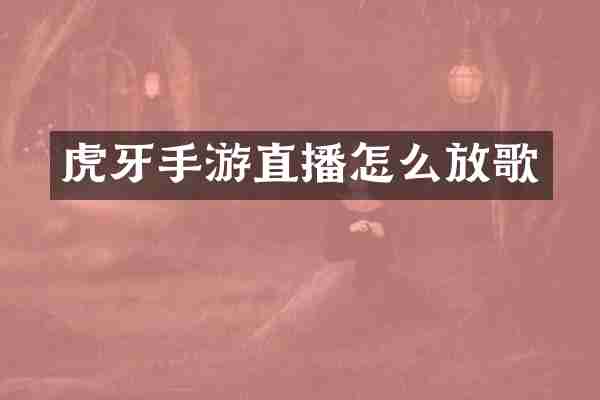 虎牙手游直播怎么放歌
