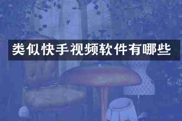 类似快手视频软件有哪些